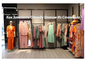 Как Заказать Одежду Оптом Из Стамбула?