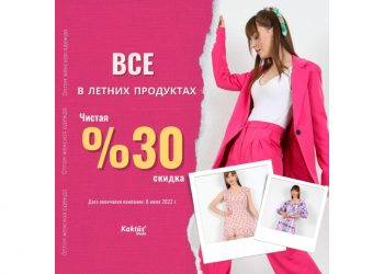 Скидка 30% на всю летнюю продукцию…