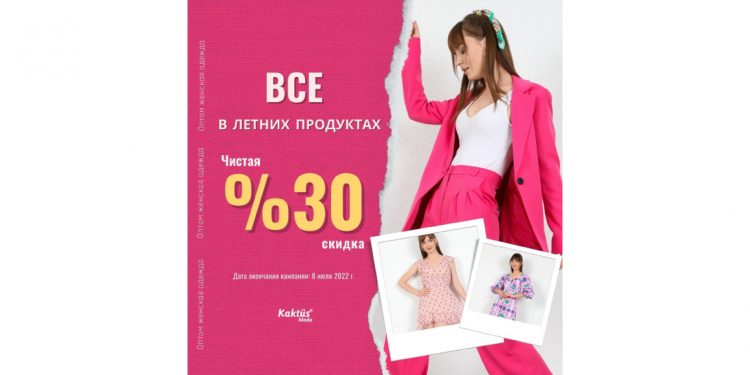 Скидка 30% на всю летнюю продукцию…