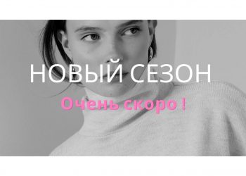 2023 Новый Сезон/AW’23 Очень Cкоро…