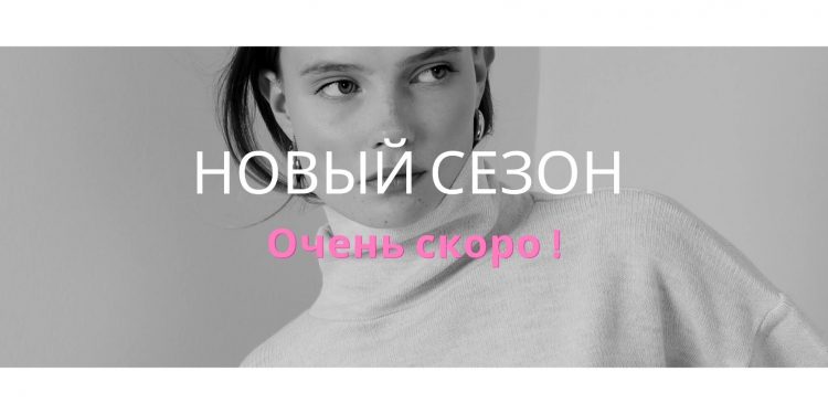 2023 Новый Сезон/AW’23 Очень Cкоро…